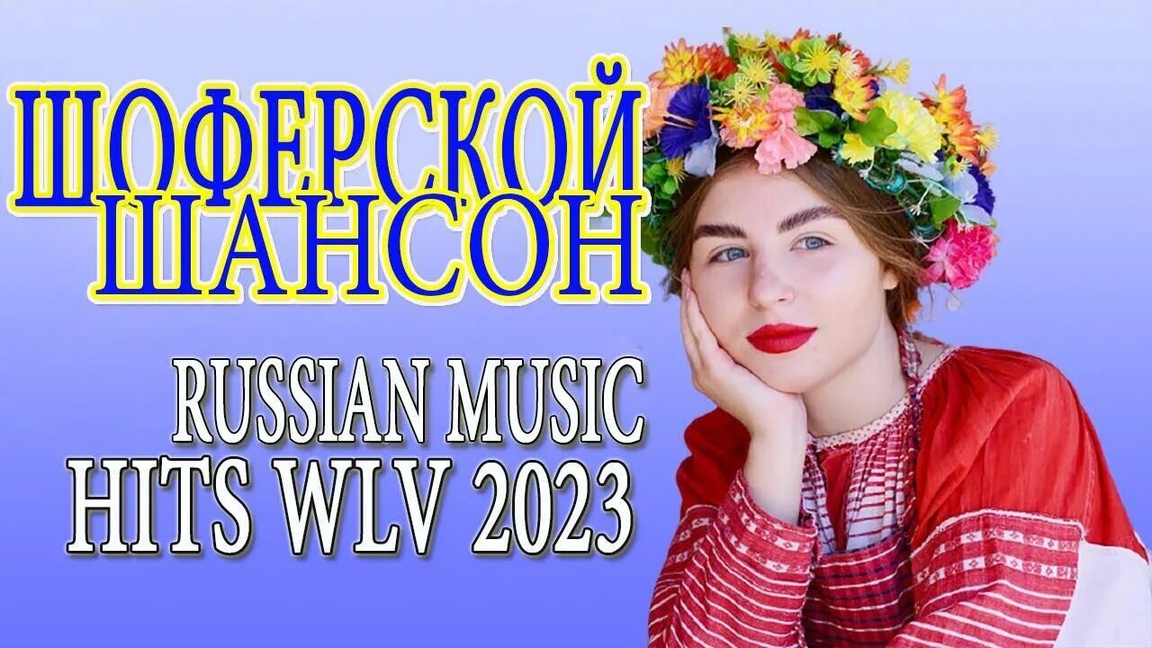 Популярная музыка 2023 шансон. Шансон 2023. Сборники шансона 2023. Масленица в 2023 очень красивые.