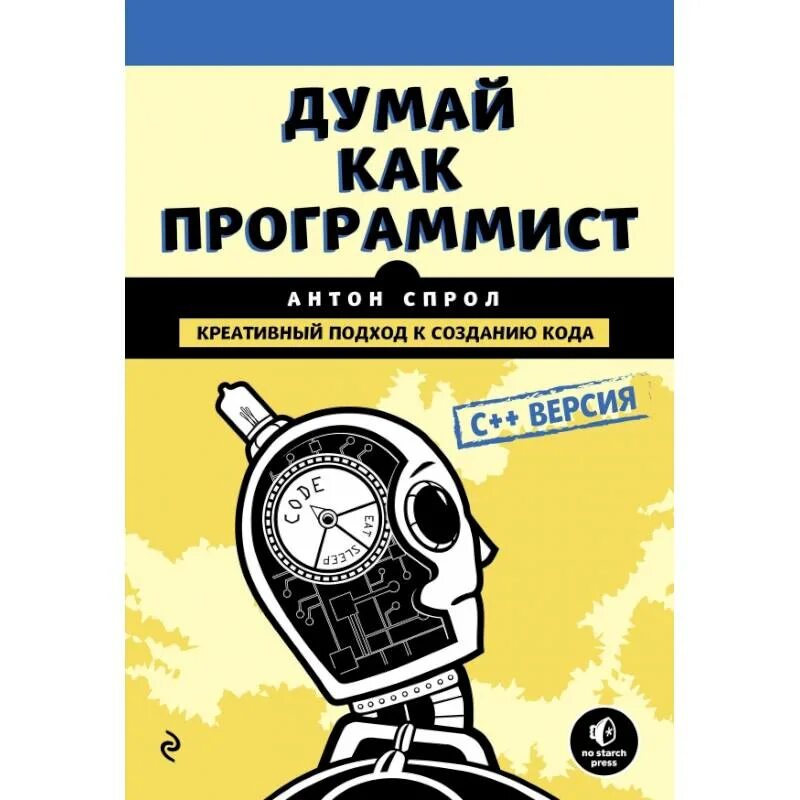 Книги про программирование. Думай как программист. Думай как программист книга.