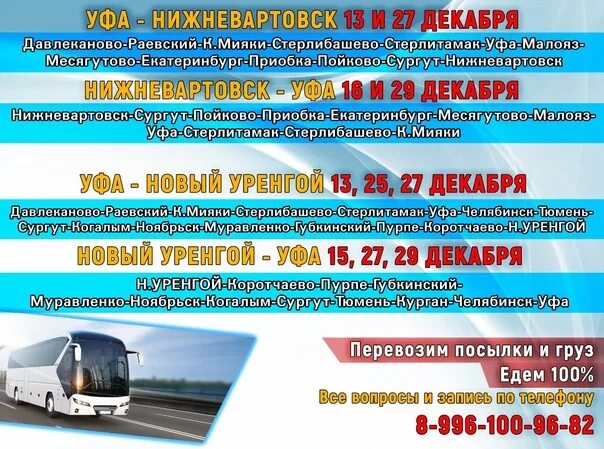 Расписание маршрутов новый уренгой коротчаево. Автобус нижневартовск сургут. новый уренгой сургут автобус. маршрутки уфа-малояз. автобус давлеканово стерлитамак.
