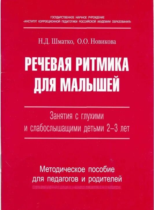 Методика формирования устной речи шматко. Шматко н д. Шматко пелымская формирование устной речи дошкольников. Учебники для слабослышащих детей. Авторы и пособия по работе с глухими.