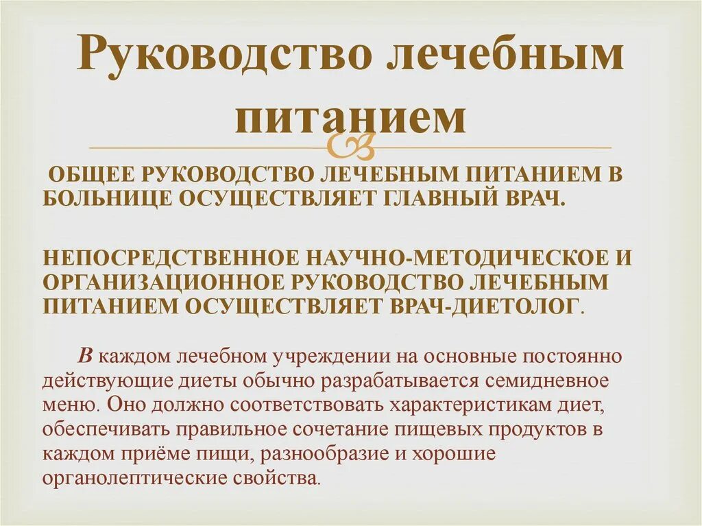 Руководство по лечебному питанию. Организация лечебного питания. Общее руководство лечебным питанием в ЛПУ осуществляет. Лечебное питание для детей. Инструкции в лечебных учреждениях