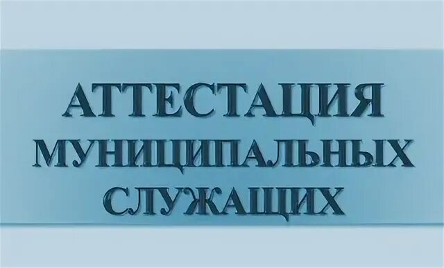 Аттестация муниципального учреждения. Муниципальные служащие аттестация. Аттестация муниципального служащего картинки. Аттестация муниципальных служащих картинки. Аттестация муниципальных служащих решение комиссии.