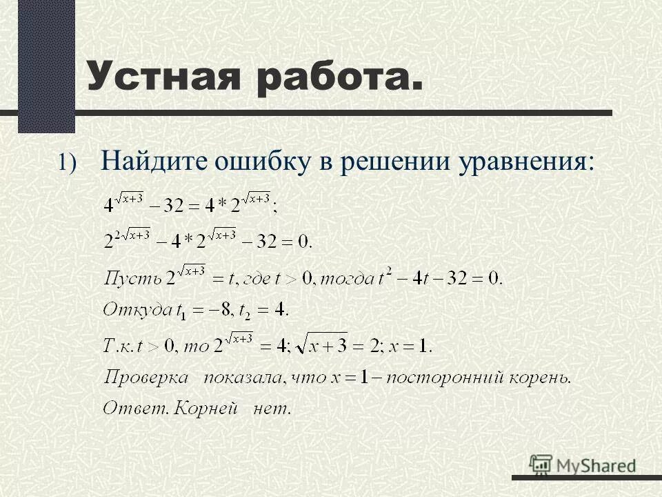 Квадратные уравнения с ответами. Простые квадратные уравнения с ответами. Решение линейных и квадратных уравнений. Математические ошибки. Решение задач уравнением.
