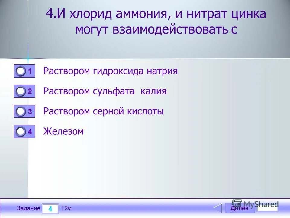 Раствор гидроксида натрия реагирует с цинком