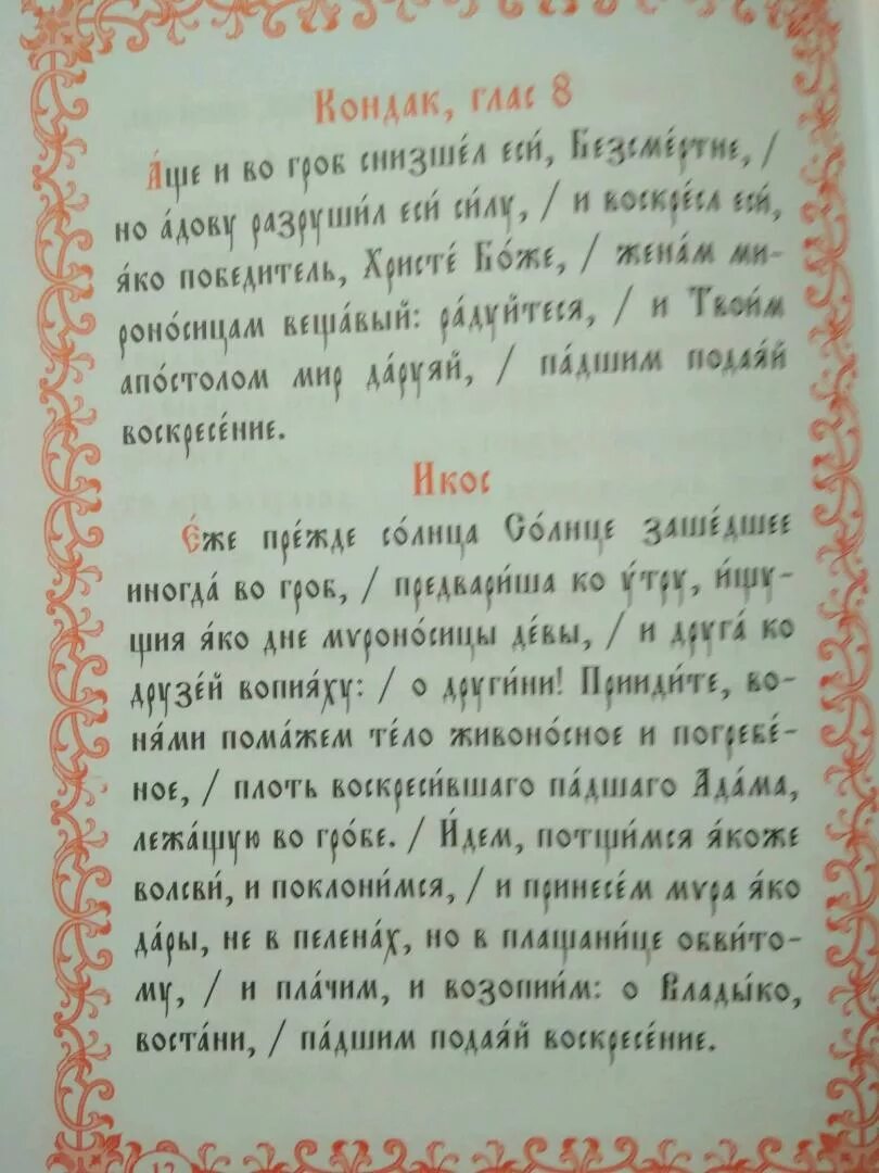 Стихиры пасхи текст. Пасха на церковнославянском языке. Кондак Пасхи. Кондак Пасхи на церковно Славянском. Стихиры Святой Пасхи текст.