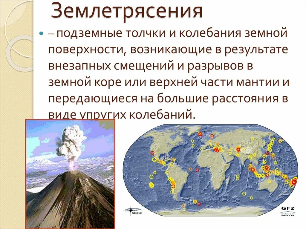 Как называются колебания земной поверхности. Подземные толчки и колебания земной поверхности. Подземные землетрясения. Землетрясение подземные толчки и колебания земной. Разрыв в земной коре подземные толчки и колебания.