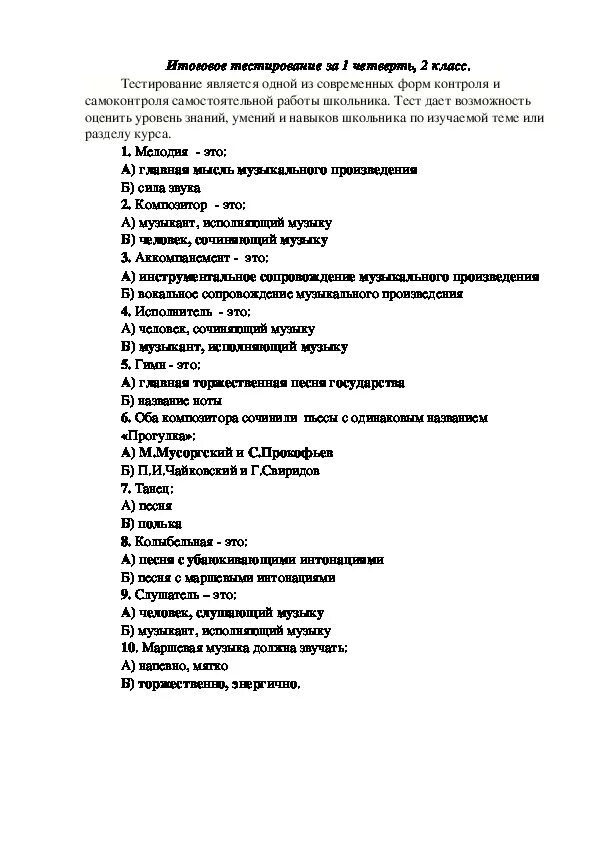 Тест по Музыке 2 класс. Тест 2 по Музыке 2 класс. Проверочная работа по Музыке 2 класс. Тест по Музыке второй класс.