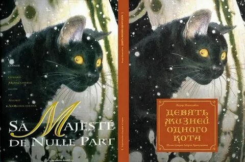 Рассказ девять жизней читать