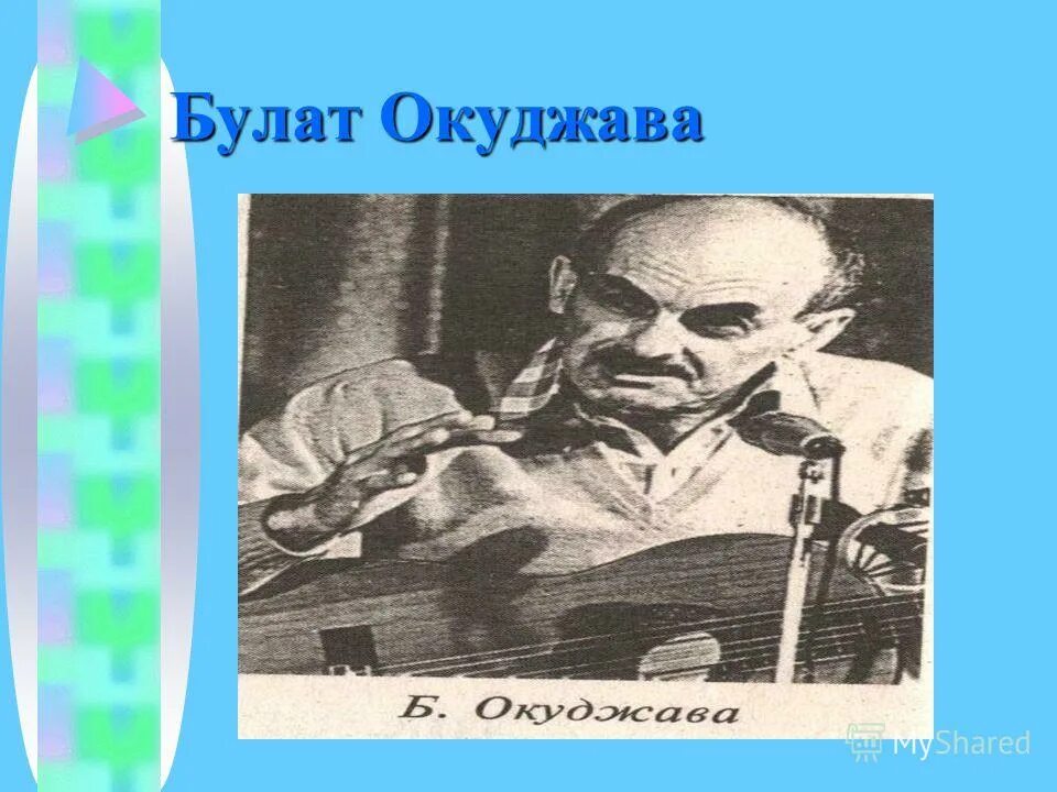 окуджава возьмемся за руки друзья