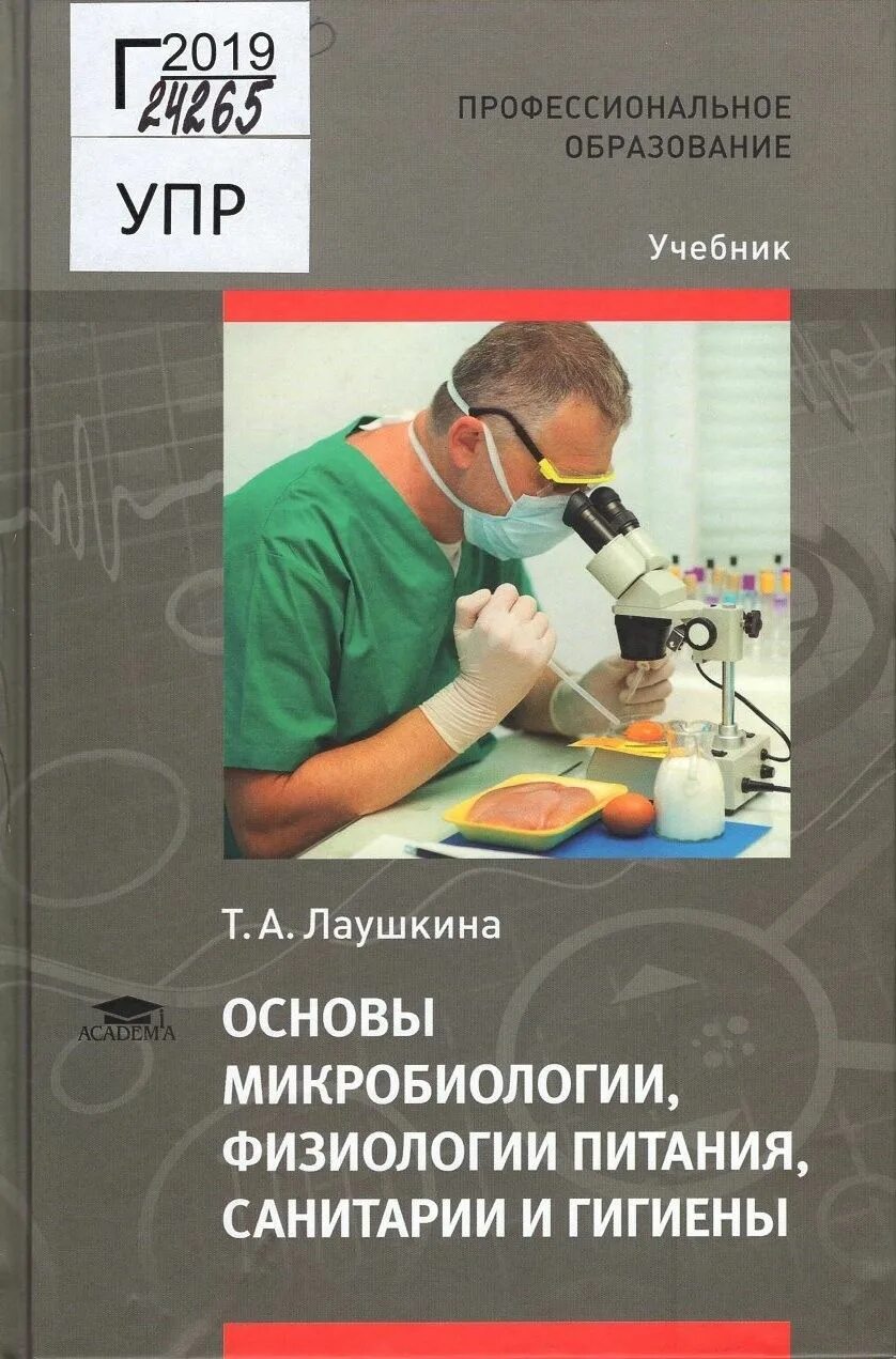 Микробиология сеченова. Основы микробиологии гигиены питания и санитарии матюхина. основы микробиологии физиологии питания. микробиология учебник для поваров. микробиология,санитария,физиология питания.