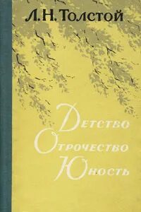 Толстой отрочество страницы