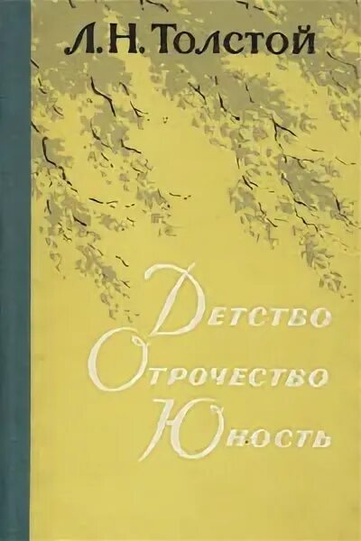 Толстой трилогия. Толстой детство отрочество Юность 1989. Л Н толстой Юность сколько страниц. Трилогия детство Юность Мои университеты.