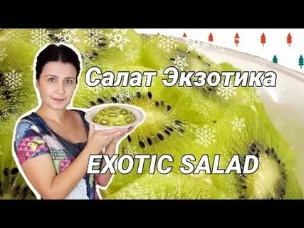 Салат экзотика рецепт с курицей