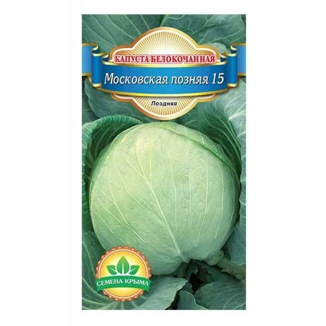 Капуста московская описание сорта отзывы. Капуста белокочанная Московская поздняя 15. Капуста Московская поздняя 15 описание сорта. Семена капусты Московская поздняя. Капуста белокочанная Московская поздняя 9.