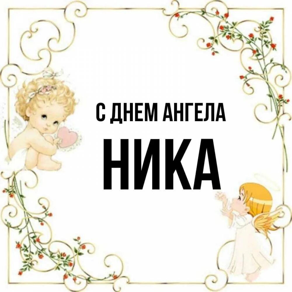 Когда день ники. День ангела Ники. Нику с днем ангела.