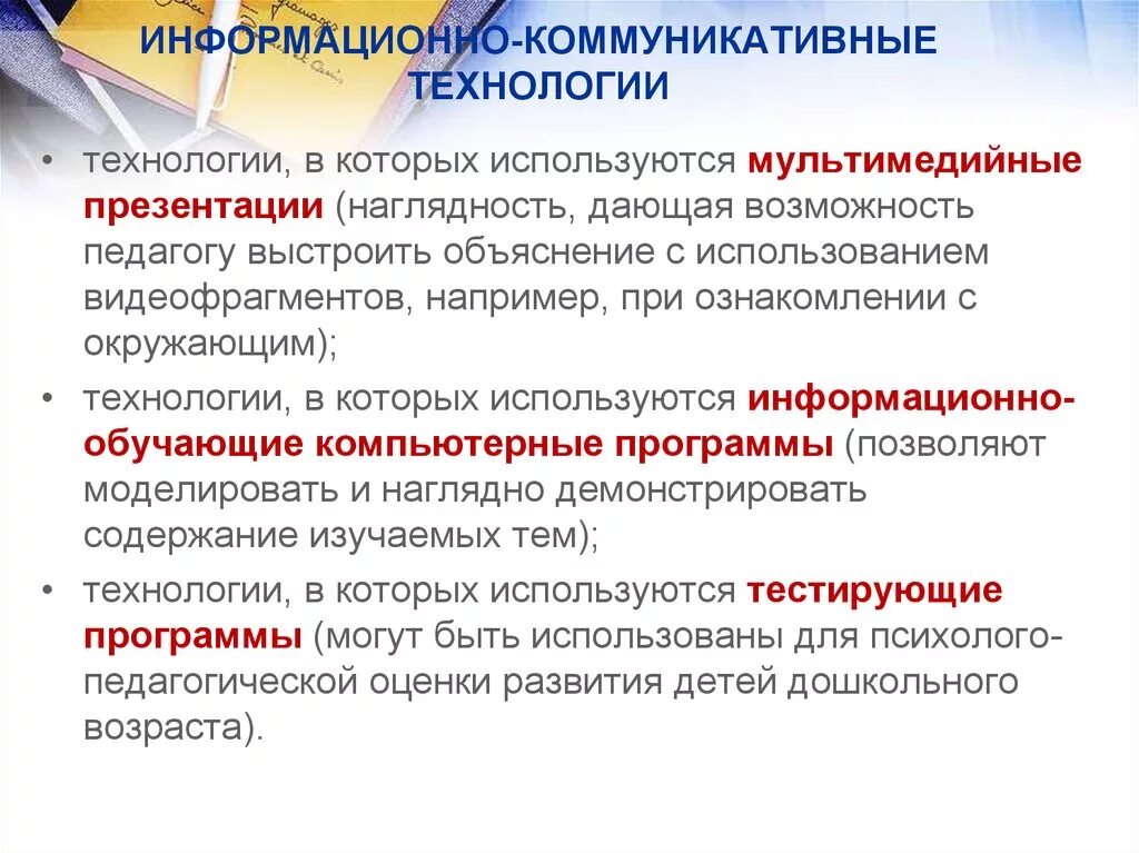 4 информационные коммуникации. Коммуникационные технологии в образовании. Информационные и коммуникационные технологии. Информационные коммуникативные технологии. Современные информационно-коммуникативные средства это.