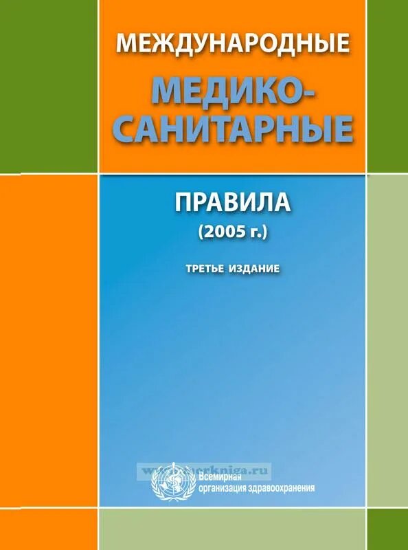 Международные медико-санитарные правила. Международные медико-санитарные правила 2005. Международные медико-санитарные правила распространяются на:. Приложением 2 международных медико-санитарных правил (2005 г.). Ммсп