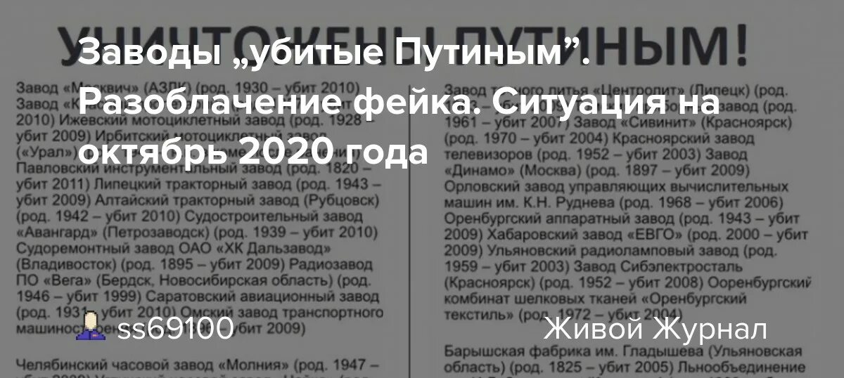 Разоблачение слова. Список заводов убитых при Путине. Заводы уничтоженные при Путине. Заводы разваленные при Путине.