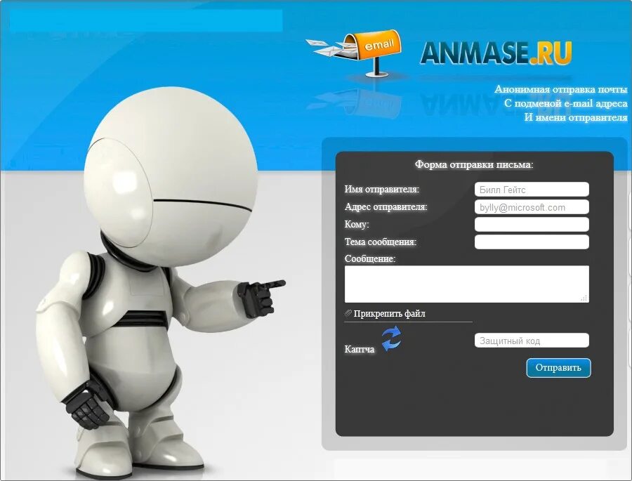 Отправитель анонимный. Подмена почты. Подмена емайл. Подмена электронного адреса. Анонимная Отправка писем с подменой адреса программа.