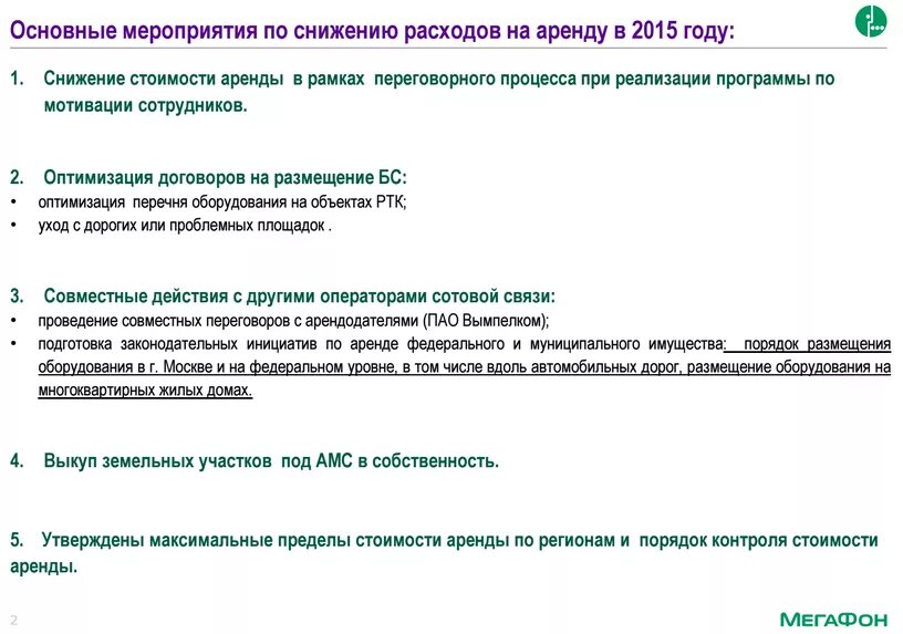 мегафон премия работникам. расходы на аренду земли. расходы на аренду земли. пример расчета стоимости аренды нежилого помещения. предоставление земельных участков в аренду.