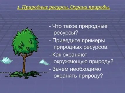 Природные ресурсы охраняемые красной книгой