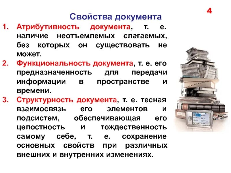 Перечислите основные свойства документа. Основные свойства документов кратко. Свойства документов в делопроизводстве. 2. Свойства и признаки документов..