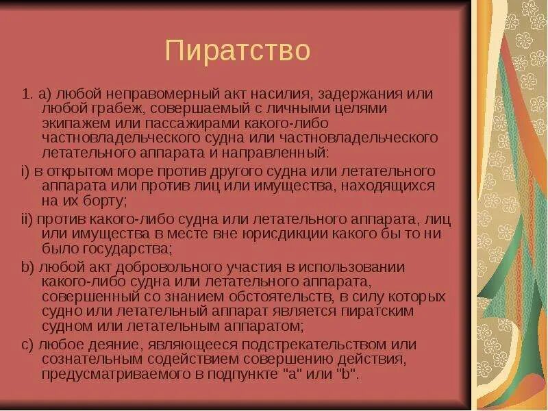 Статьи на международные темы. Пиратство в интернете статья. Пиратство какая статья. Цель пиратства. Незаконные акты пиратство.