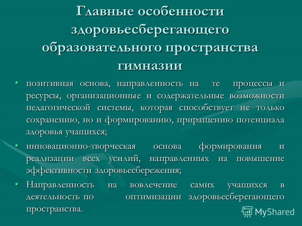 здоровьесберегающее образовательное пространство
