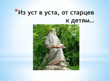 Из уст в уста