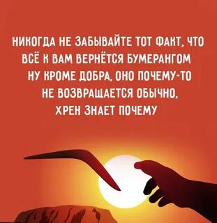 Желаю бумеранга
