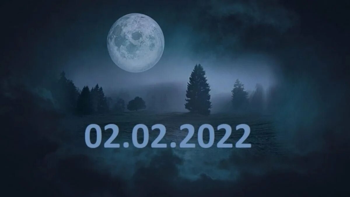 Дата 24.02 2025 загадать желание. 02.02.2025 мистическая дата. зеркальная дата 02.02.2025. сегодня магическая дата 02 02 2025. февраль 2025.