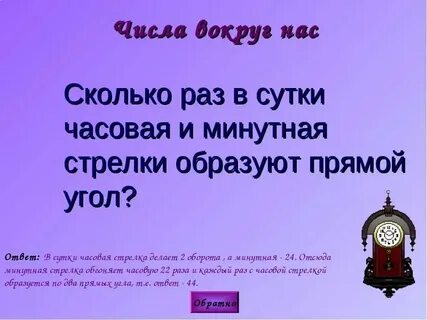 Стрелки часов сколько раз в