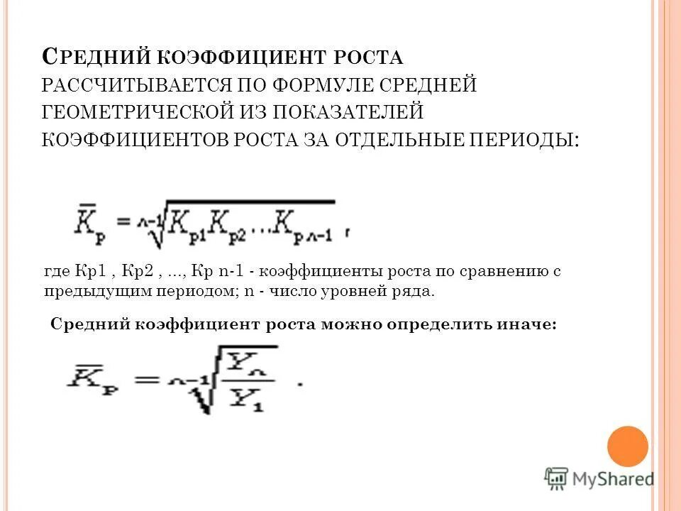 Темп роста исчисляется как уровней ряда. Темп роста исчисляется как уровней ряда
