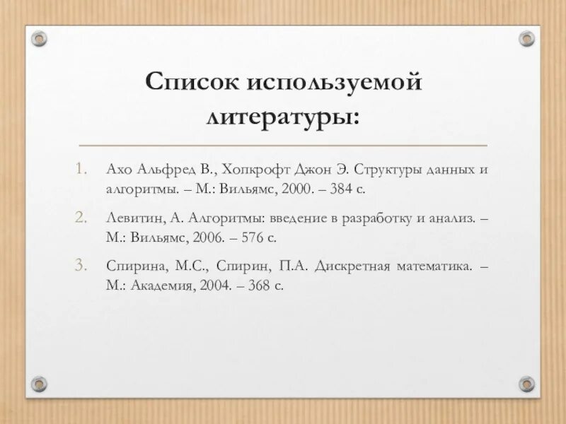 Структура данных и алгоритмы ахо. Алгоритмы введение в разработку и анализ. альфред ахо. список использованной литературы фото. темы рефератов по дисциплине алгоритмы и структуры данных.