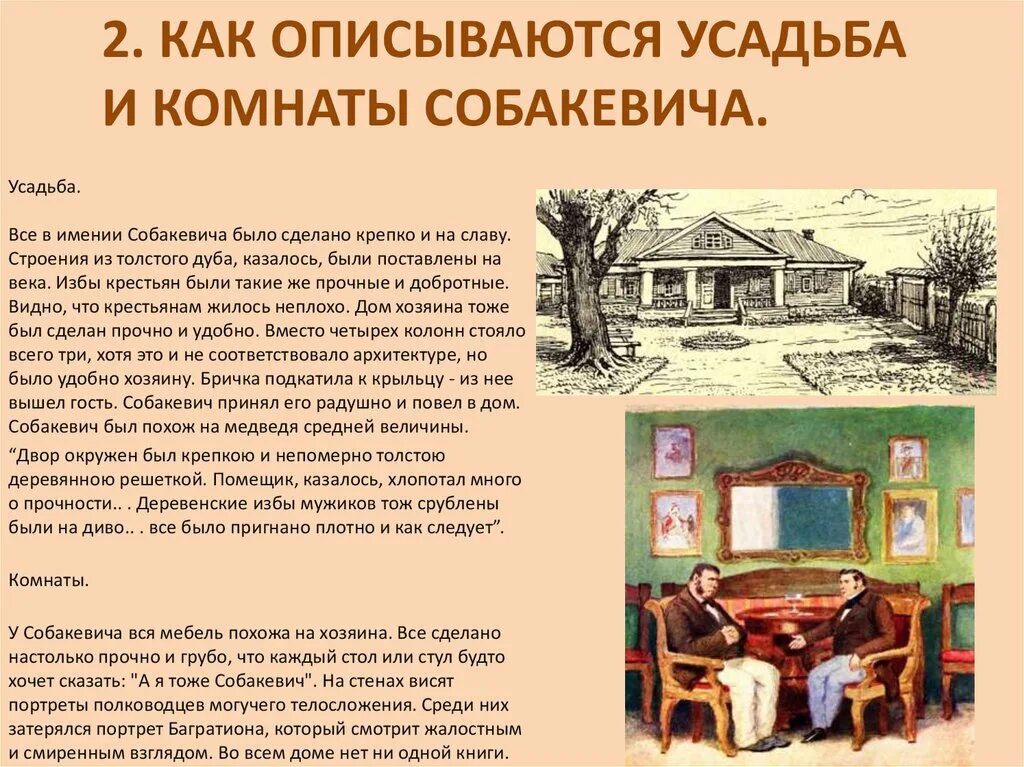 Чичиков поместье дом. Описание усадьбы Собакевича мертвые души. Описание поместья Собакевича. Характеристика Собакевича мертвые души усадьба. Собакевич мертвые души усадьба.