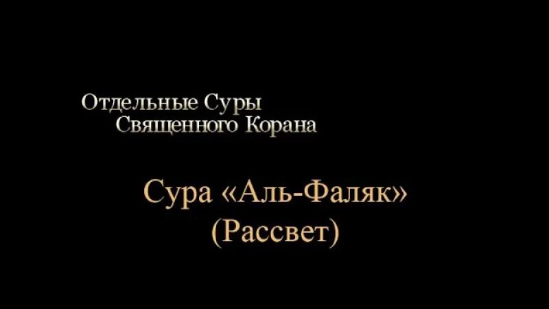 Аль фаляк транскрипция. Сура рассвет транскрипция. Сура в Коране рассвет. Сура рассвет текст. Сура Аль Фаляк.