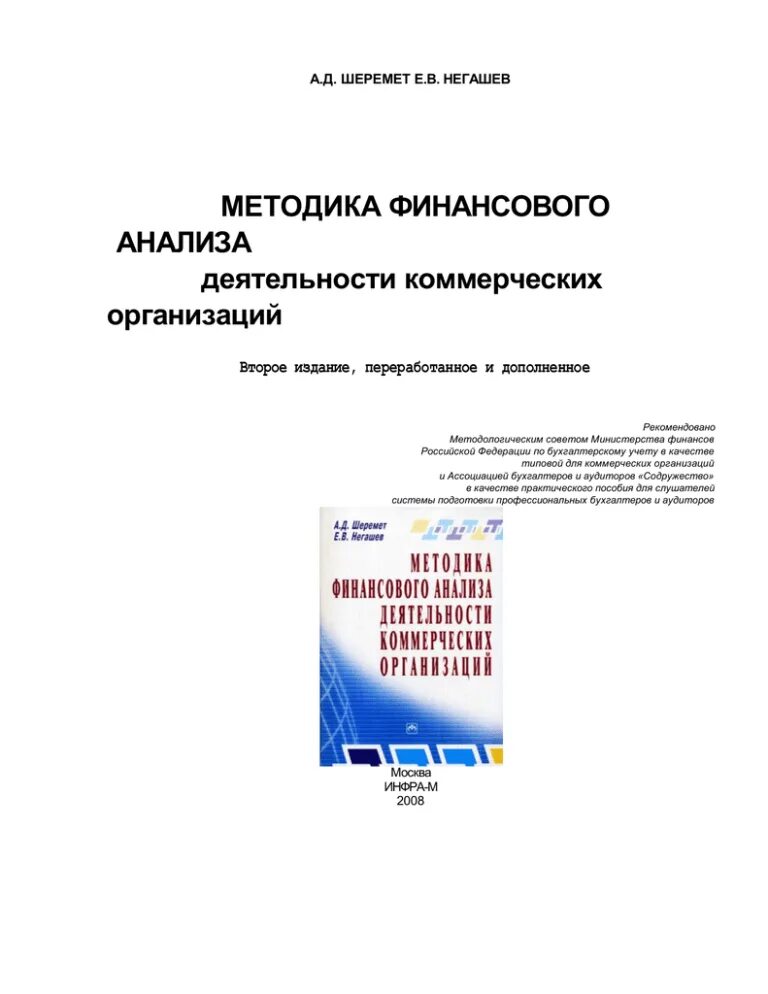 Шеремет методика финансового анализа. Книга Шеремет а.д. методика финансового анализа. Шеремет а.методика финансово-хозяйственной деятельности предприятия. Шеремета а.д методика финансового анализа,1995.