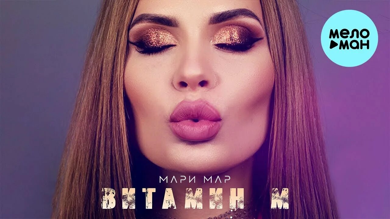 Мари я твоя. Мари мари. песня мари м. mar mari eye.
