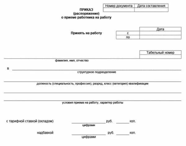 Пример приказа на работу. Документ приказ о приеме на работу. Приказ о приеме работника на работу пример. Пример оформления приказа о приеме на работу. Принказ о приёме работника переводом из другой организации.