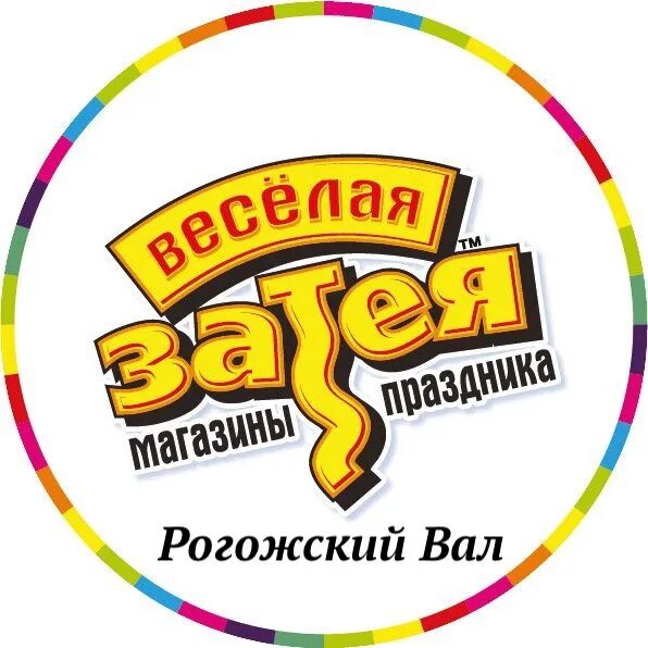 Затея работа. Веселая затея логотип. магазин затея логотип. магазин веселая затея. веселые затеи картинка.