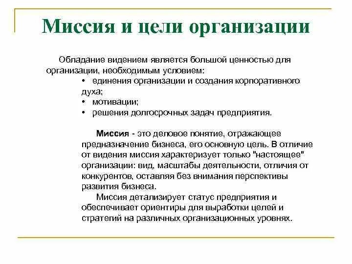 Цели организации ее функции. Миссия цели и задачи организации в менеджменте. Миссия цели и задачи организации примеры. Понятие «миссия» цели и задачи организации.. Миссии организации цели организации менеджмент.