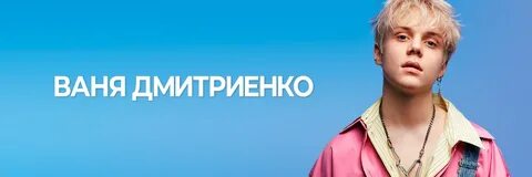 Ваня москва питер
