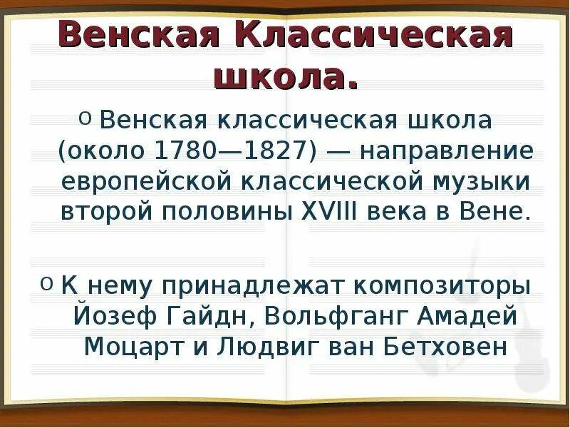 Венская классическая школа кратко. Венская классическая школа сообщение. Бетховен. Венская классическая школа произведения. Венская классическая школа произведения.