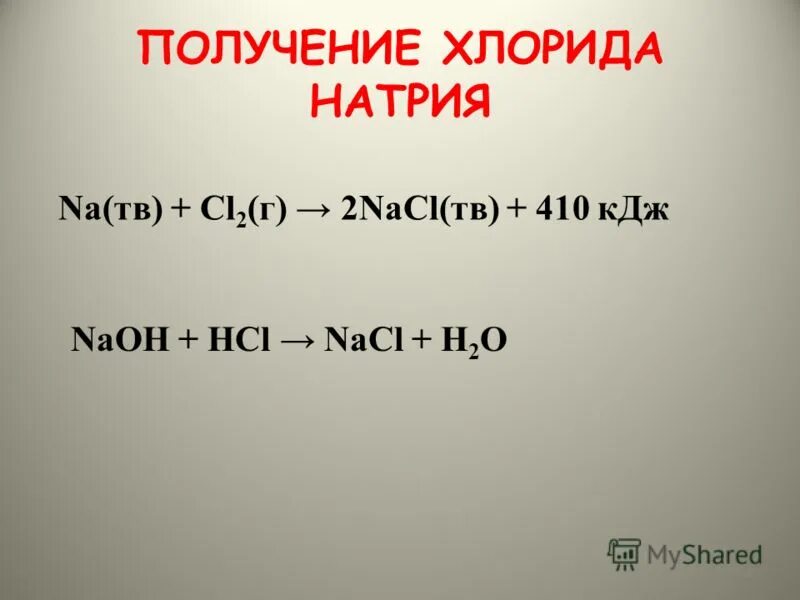 Соль кдж. Получение хлорида натрия. Как получить хлорид натрия. Как получить натрий хлор. Получение натрий хлор.