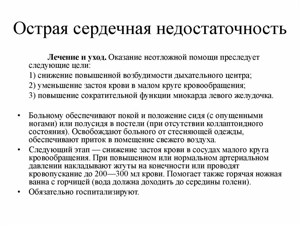 Острая сосудистая недостаточность доврачебная помощь. Оказание первой мед помощи при острой сердечной недостаточности. Помощь при острой сердечной недостаточности алгоритм. Алгоритм помощи при сердечной недостаточности. Оказание мед помощи при острой сердечной недостаточности алгоритм.