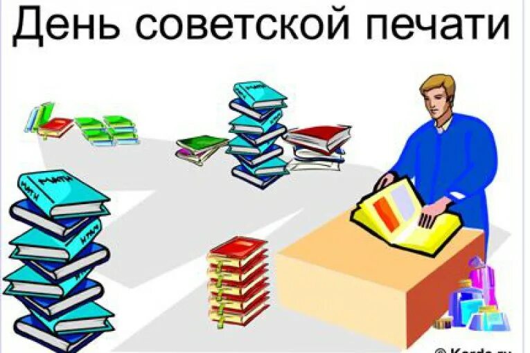 День Советской печати. День Советской печати 5 мая. День печати картинки. День печати картинки поздравления. День печати 5