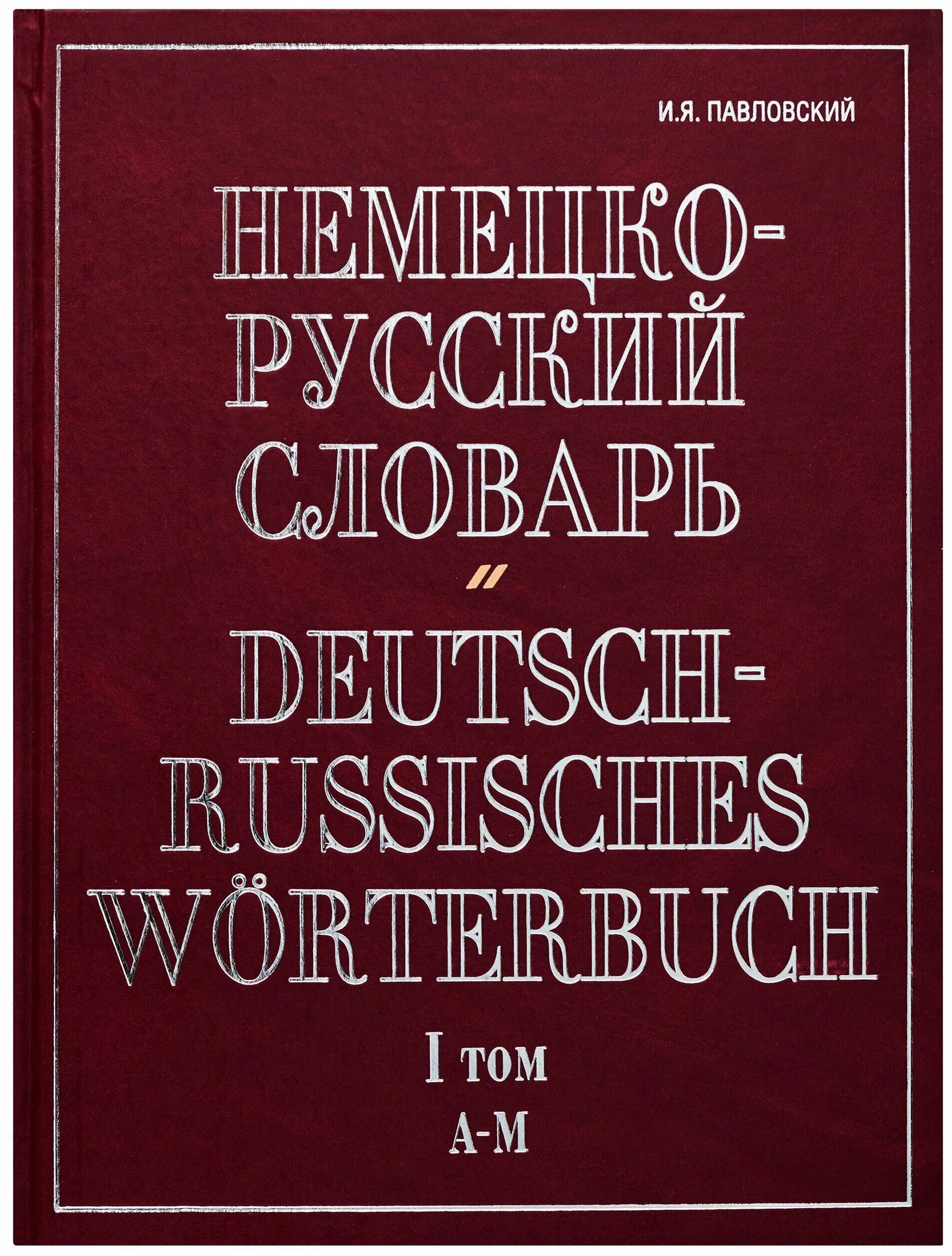 русско-немецкий словарь блинова. немецко-русский. русско немецкий словарь. русско немецкий словарь. немецкий словарь книга.