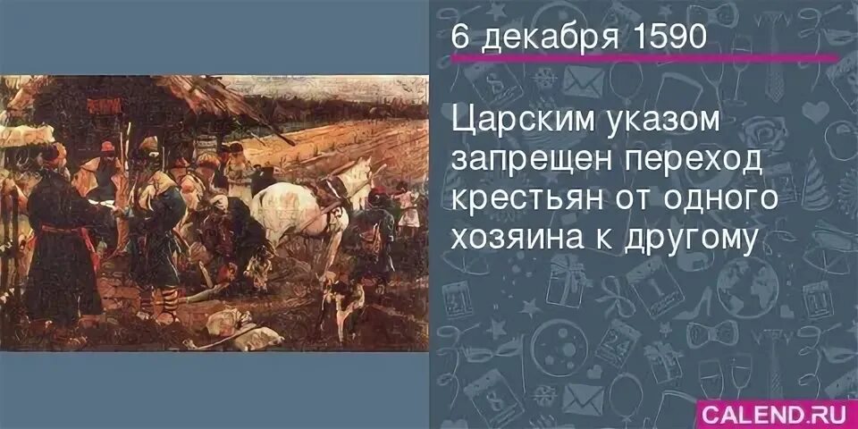 Юрьев день который владелец. Указ о юрьевом дне. указ запрещающий переход крестьян. царским указом запрещен переход крестьян от одного хозяина к другому. запрет перехода крестьян в юрьев день.