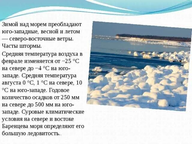 Температура зимы и лета. Баренцево море температура воды летом и зимой. температура баренцева моря. температура баренцева моря зимой. средняя температура баренцева моря зимой и летом.