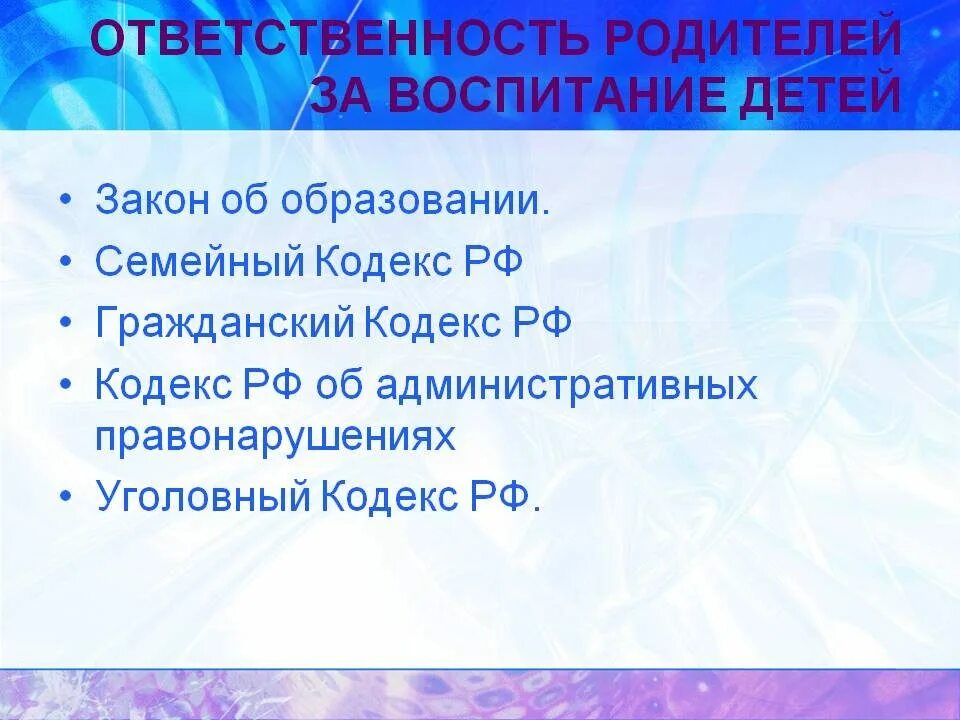 Закон об образовании воспитание это. Закон о воспитании обучающихся. Ответственность родителей за воспитание и обучение детей. Статья закона об ответственности родителей за образование детей.